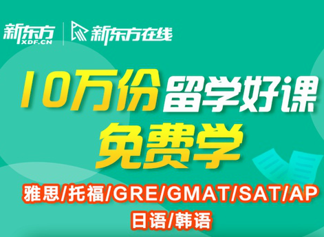 在家安心学！新东方在线免费提供10万份留学线上好课