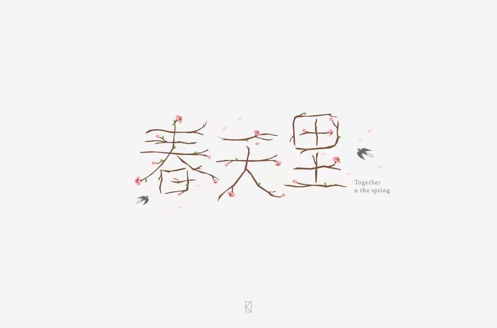 字体帮第1458篇春天里67明日命题宇宙尽头