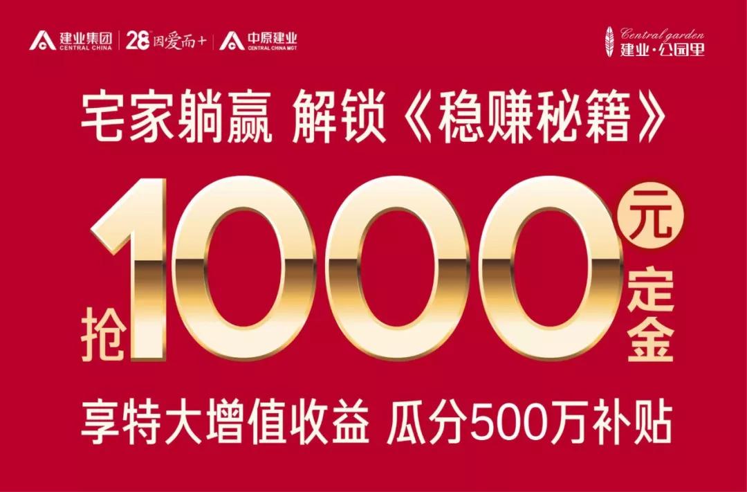 唐河建业公园里丨千元定金瓜分500万购房补贴宅家躺赢解锁秘籍