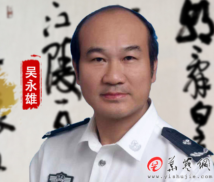 吴永雄志于道游于艺