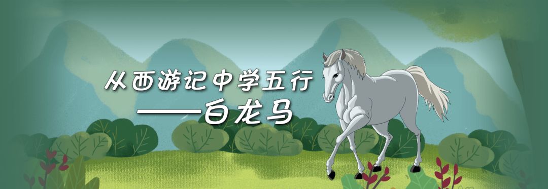 西遊記中學五行火行人物白龍馬