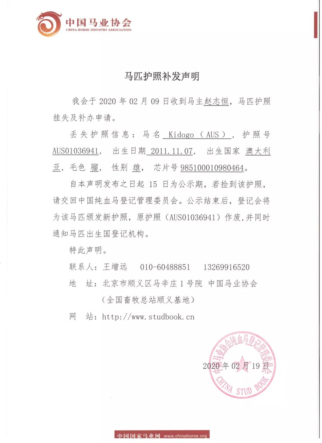 登记管理委员会收到申请材料后,经审核没有问题,马主缴纳补办护照费用