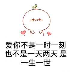 表白全套表情包千万不要跟我客气早晚都是一个户口本的人