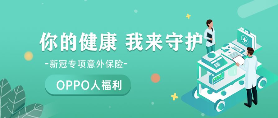 oppo人福利你的健康我来守护