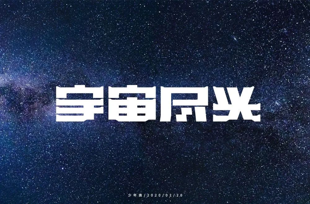 宇宙语的字图图片