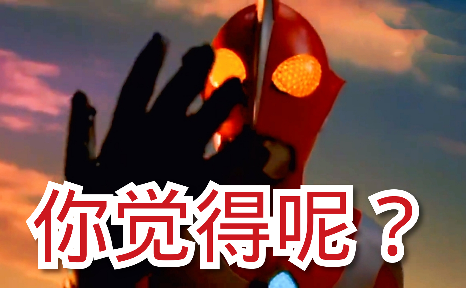 名字里带斯字的奥特曼都很菜本来不信看到他确实如此