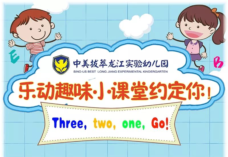 乐动趣味小课堂约定你threetwoonego