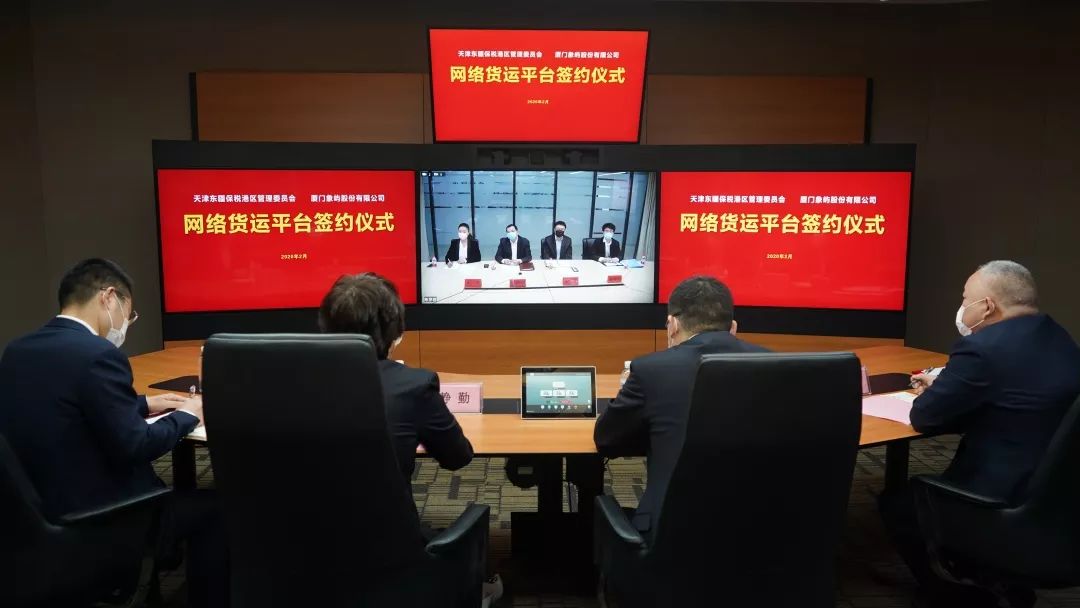 象屿股份与东疆保税港区举行网络货运平台项目线上签约仪式