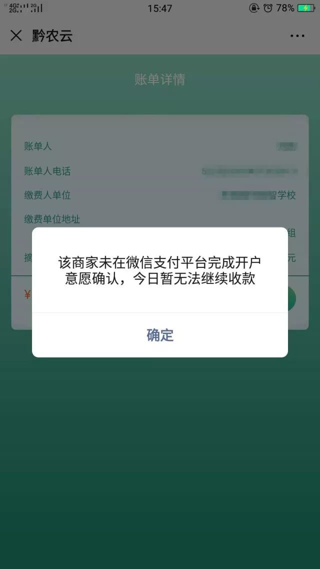 都已经在黔农云导入缴费账单了,为什么付款人用微信支付时会出现该