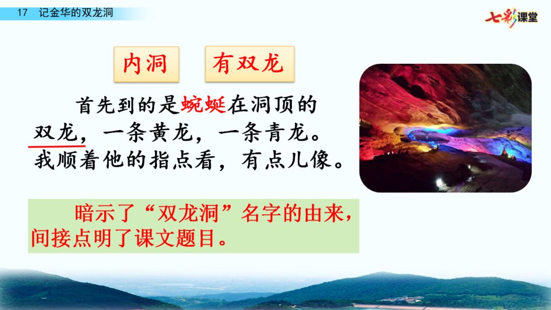 寒假预习部编版四年级语文下册第17课记金华的双龙洞知识点图文讲解