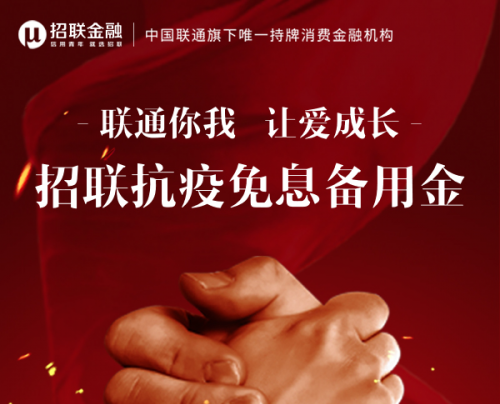 招联金融启动抗疫备用金为小微企业主等疫情受灾人群解日常生活之难