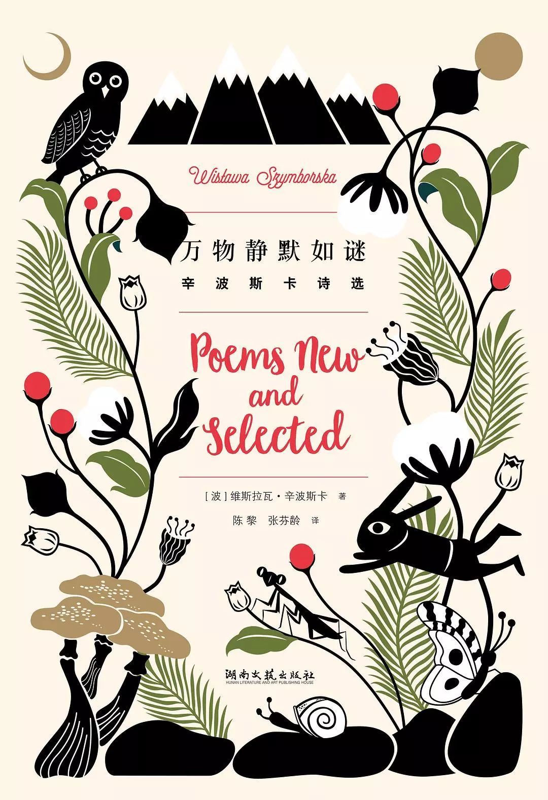 【波】维斯瓦娃·辛波斯卡丨《万物静默如谜》01隔离期独居必备的五本