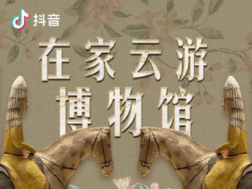 抖音带你云游博物馆 | 玩物周报
