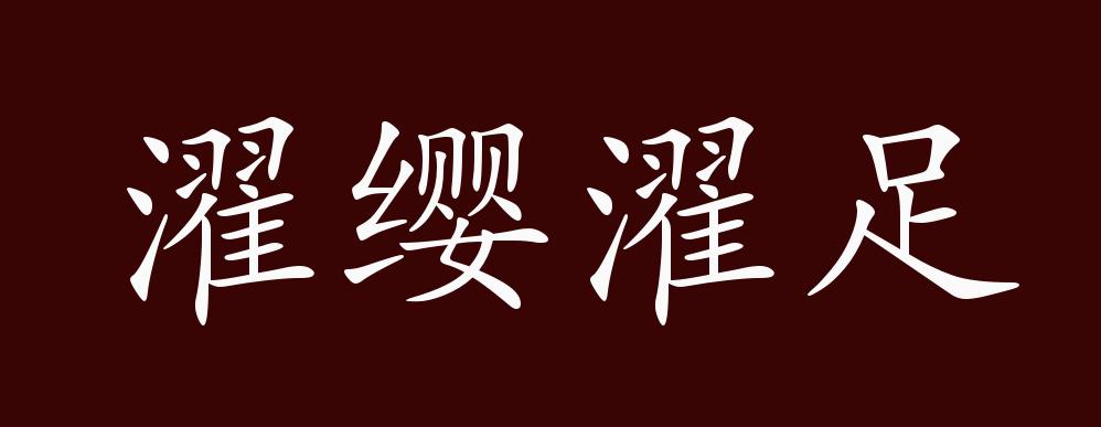 原创濯缨濯足的出处释义典故近反义词及例句用法成语知识