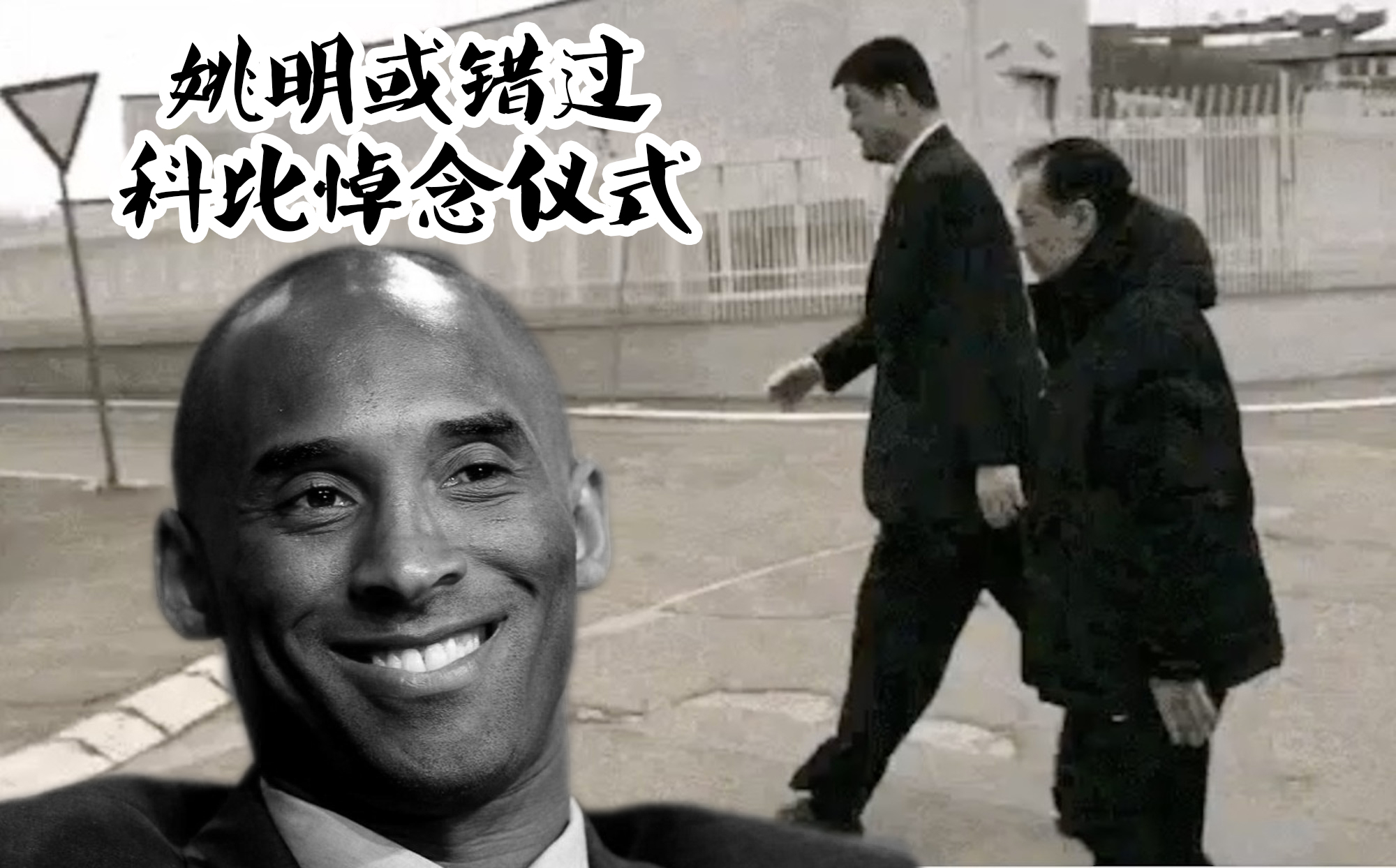 原创姚明为逝者默哀献花圈不去科比悼念仪式国内捐款受争议