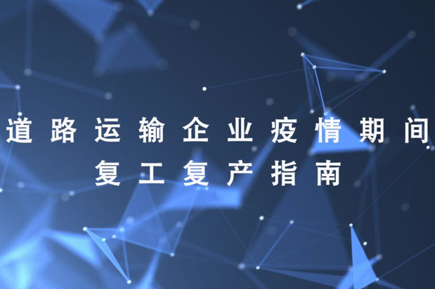道路运输企业疫情期间复工复产指南