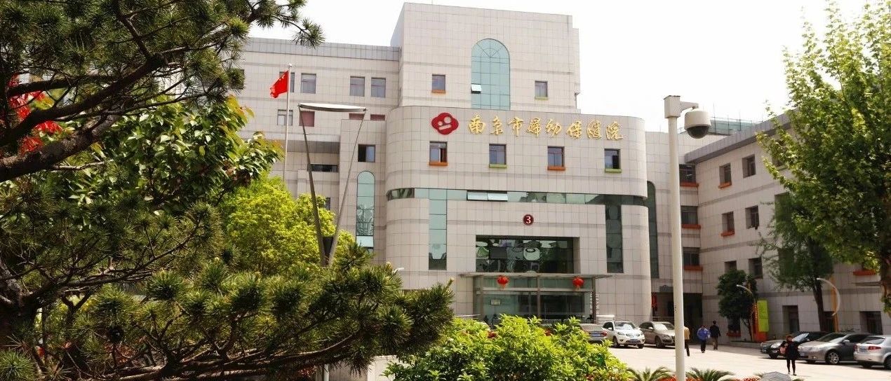 南京市妇幼保健院关于疫情期加强病房陪护制度的通知