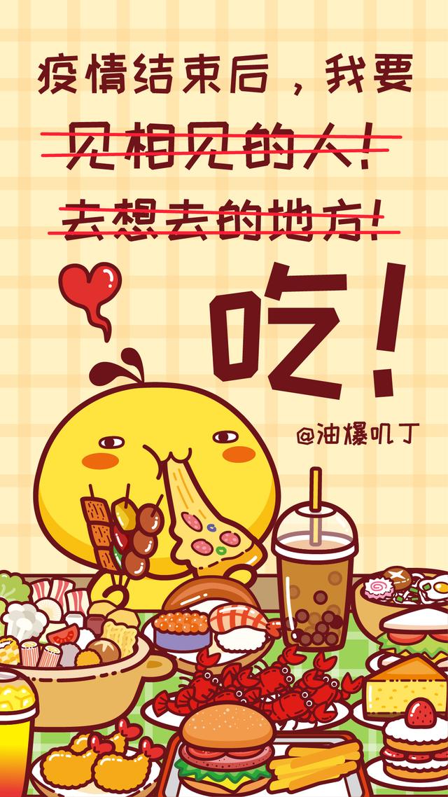 疫情结束后,我要吃吃吃