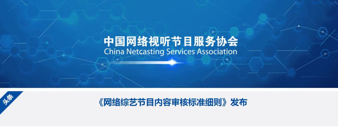 重磅94条实操性标准网络综艺节目内容审核标准细则出台