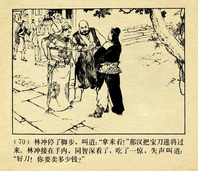 豹子头林冲经典水浒故事连环画误入白虎堂颜梅华作品