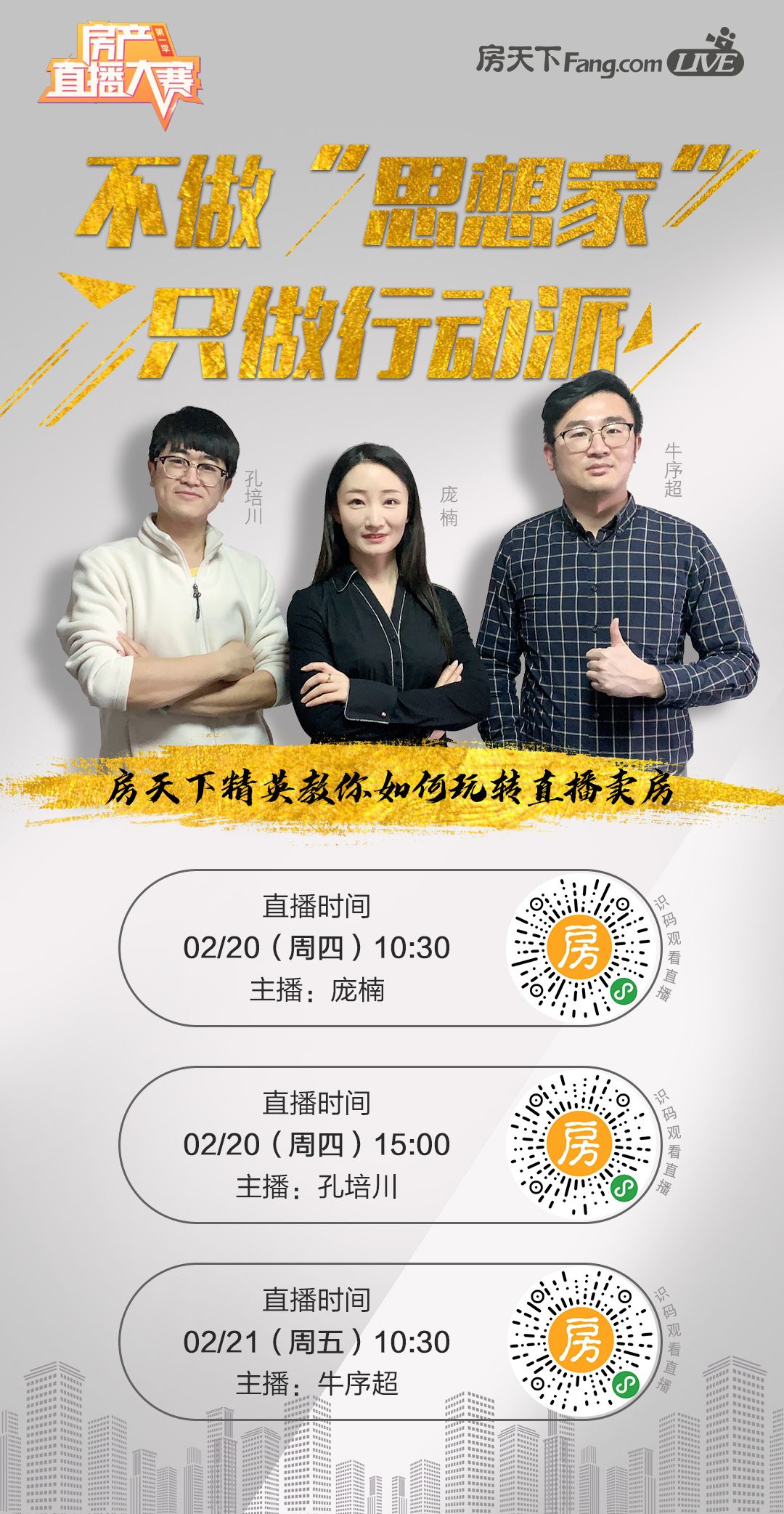 【房天下直播】2/20两场--房天下精英教你如何玩转直播卖房
