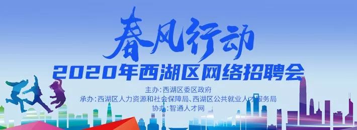 春风行动 2020年西湖区网络招聘会邀您参会_江西省