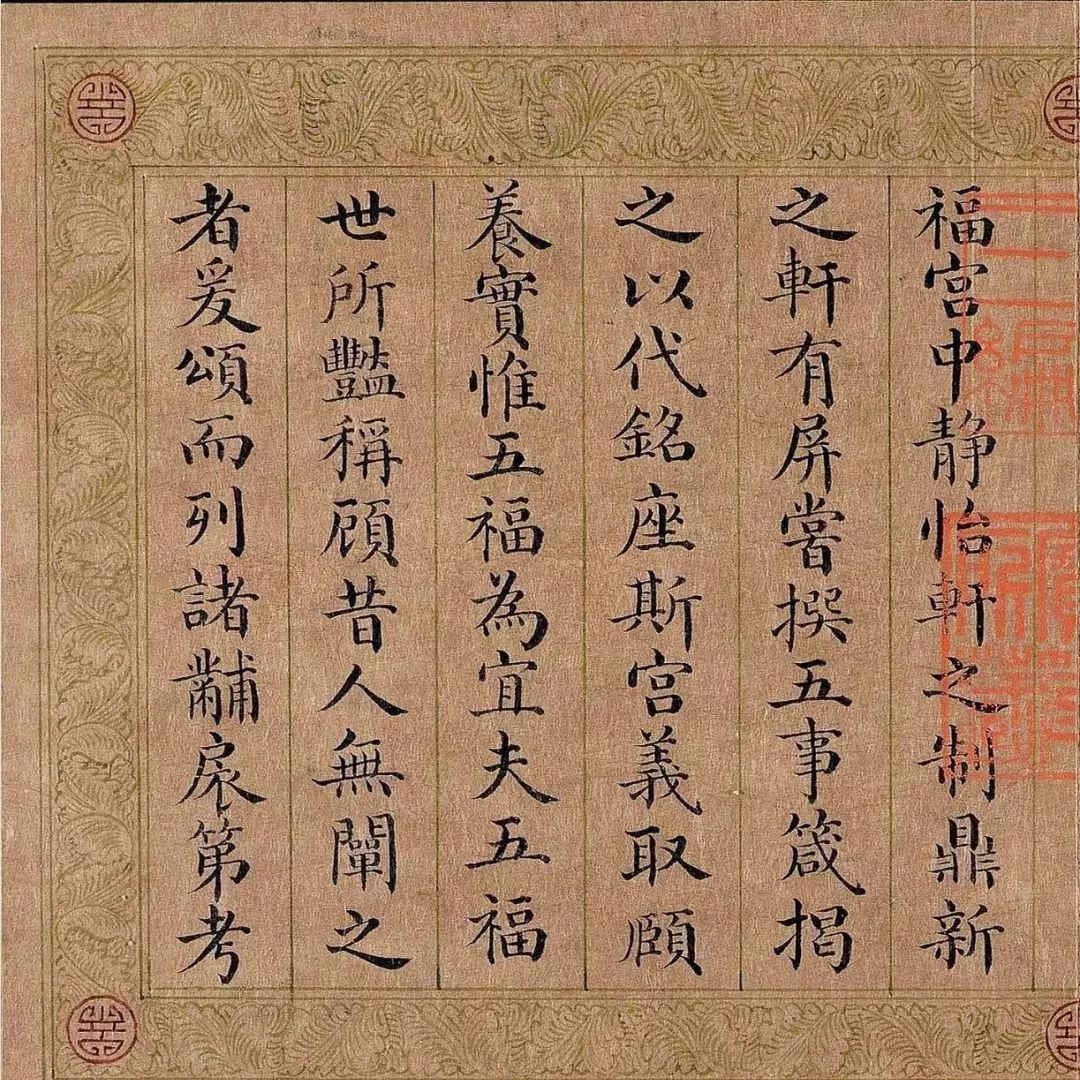 嘉庆皇帝楷书五福颂温润清和端凝有致