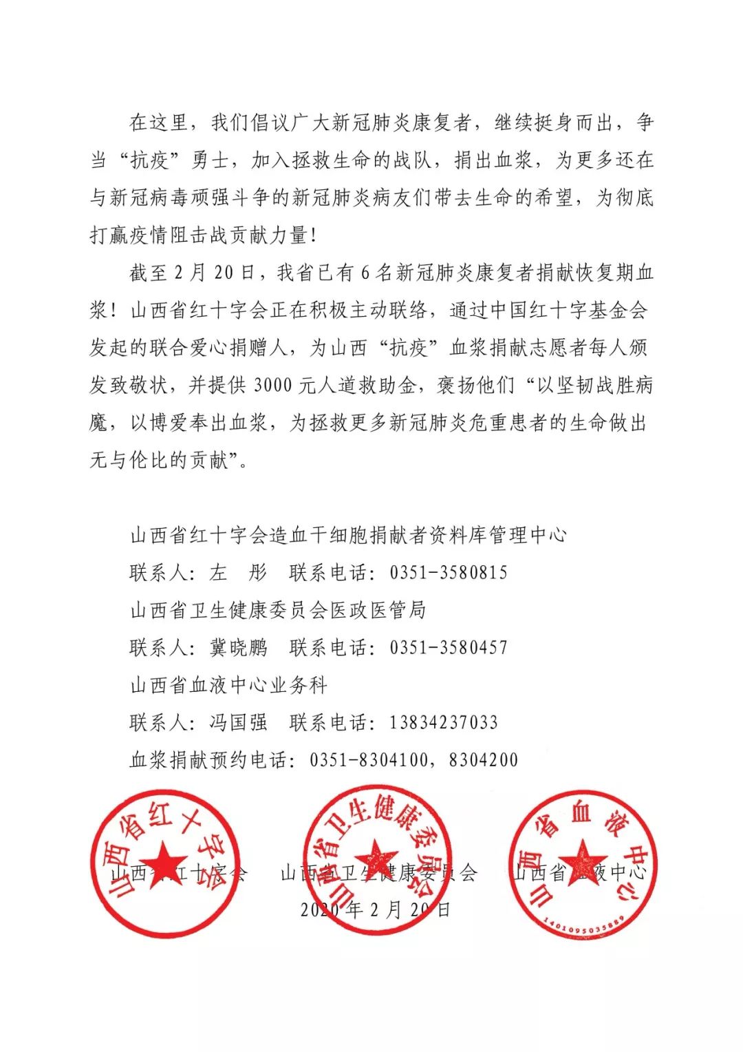 山西省红十字会山西省卫生健康委山西省血液中心关于新冠肺炎康复者