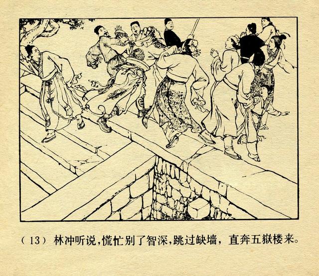 豹子头林冲经典水浒故事连环画《误入白虎堂》颜梅华作品