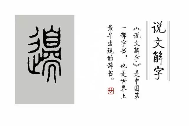 《说文解字》第285课:细说“邊(边)”字-搜狐大视野-搜狐新闻