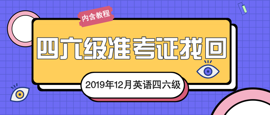 我们来查四六级成绩吧!