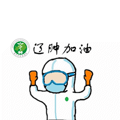 关注|省肿瘤版抗"疫"表情包来了!请速速查收