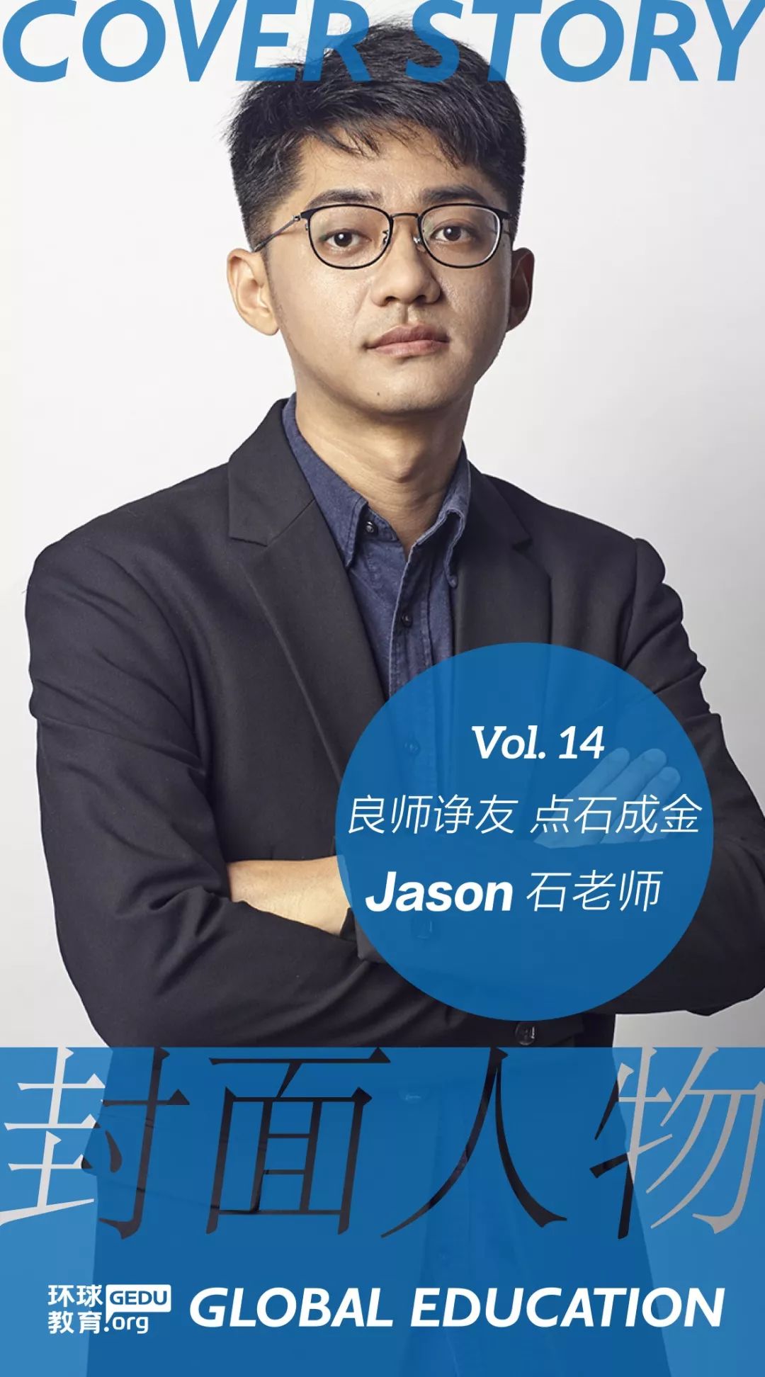 【环球教育封面人物】专访十四 良师诤友 点石成金 jason石老师