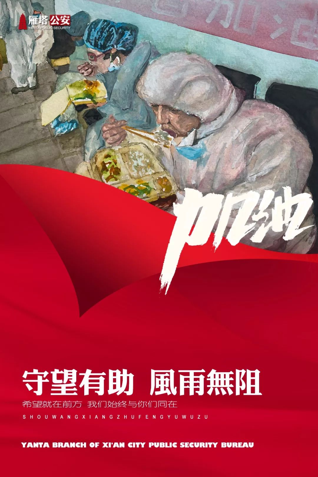 加油!雁塔公安抗疫宣傳組圖第二季