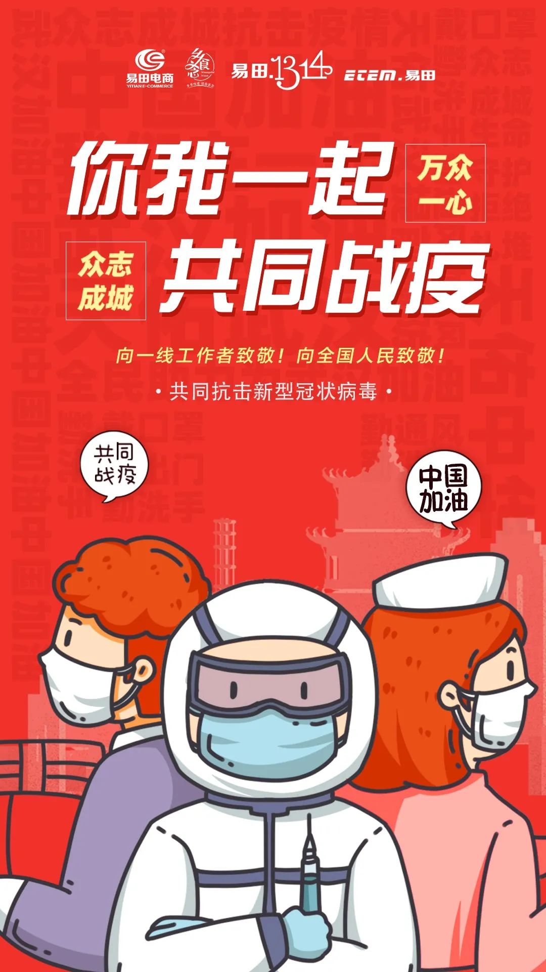 共同战疫易无反顾