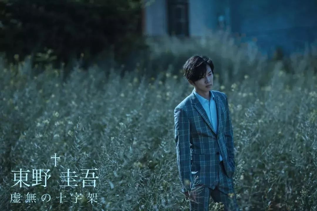 东野圭吾最刺痛人心的代表作虚无的十字架