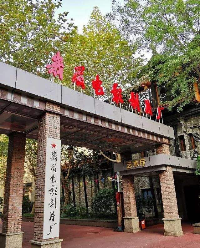 清江东路360号,峨眉电影制片厂是一代人的记忆.