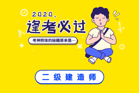 二建报名在即,百日冲刺已开始._考试