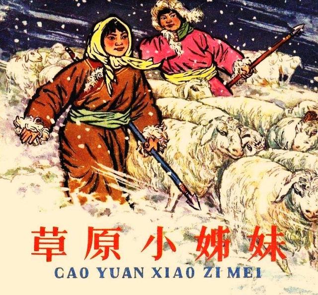 怀旧故事经典连环画《草原小姊妹》张品超绘1965年彩色版