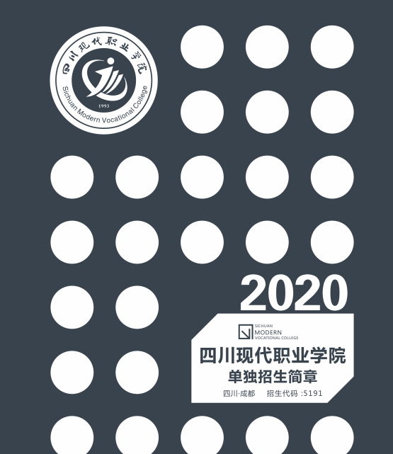 四川现代职业学院2020年单独招生简章微信版,请收藏!