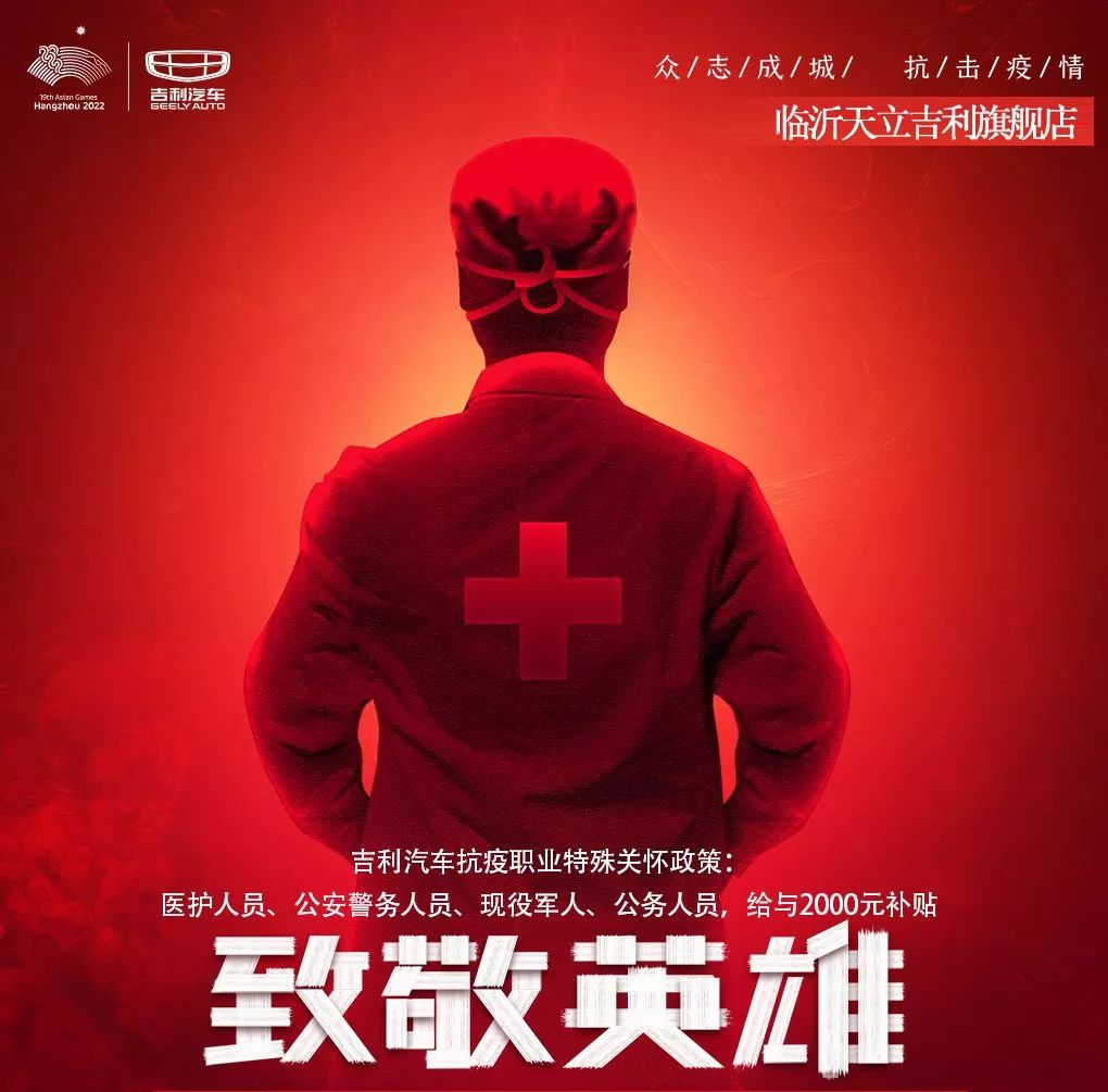 致敬英雄抗疫职业购吉利汽车可享3000元礼包等多项暖心补贴