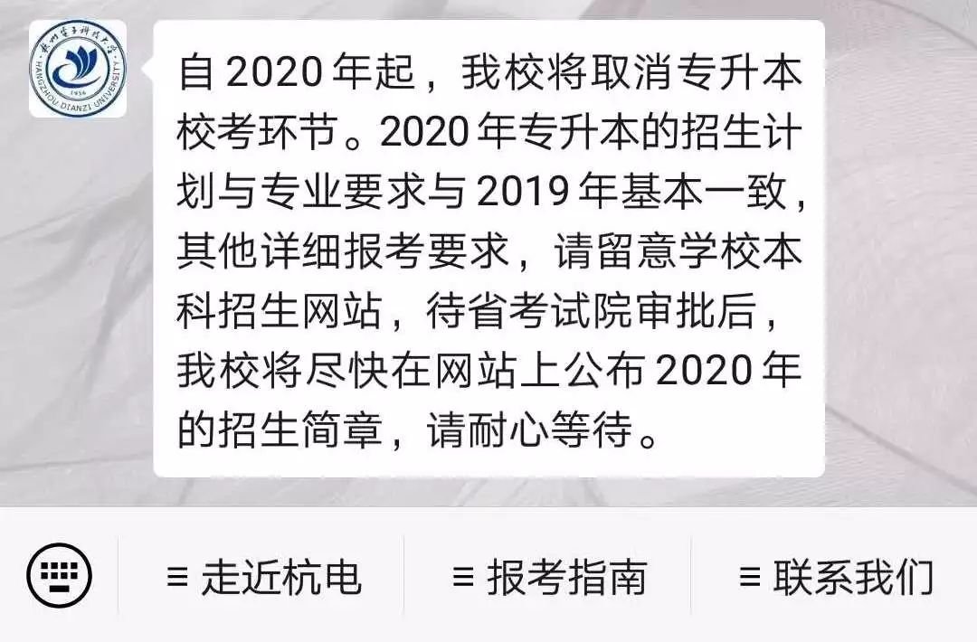 2020專升本好消息官宣杭州電子科技大學取消校考環節