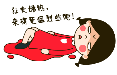 有的人月经每次都要超过七八天,而且每次月经量都很大,那么就是经量过