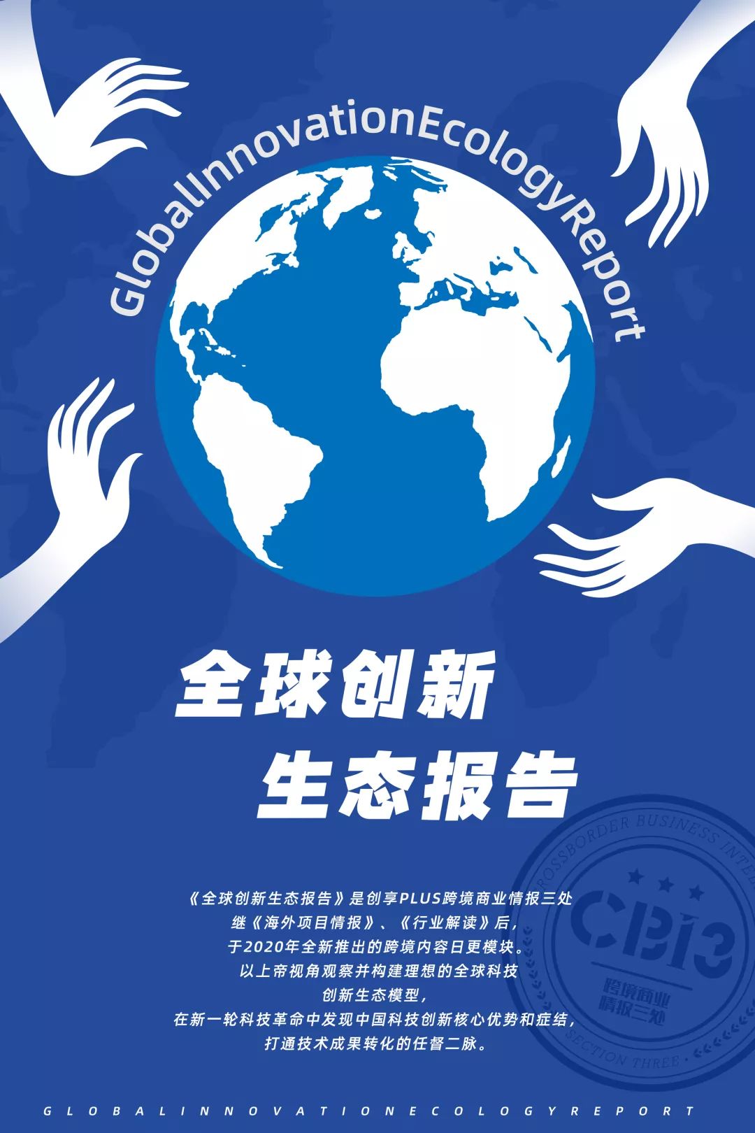 全球创新生态报告 | 跨境商业情报新版块预告_科技