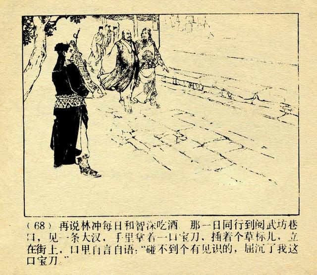 豹子头林冲经典水浒故事连环画误入白虎堂颜梅华作品