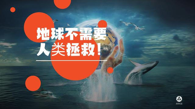 地球不需要拯救真正需要拯救的是人类自己
