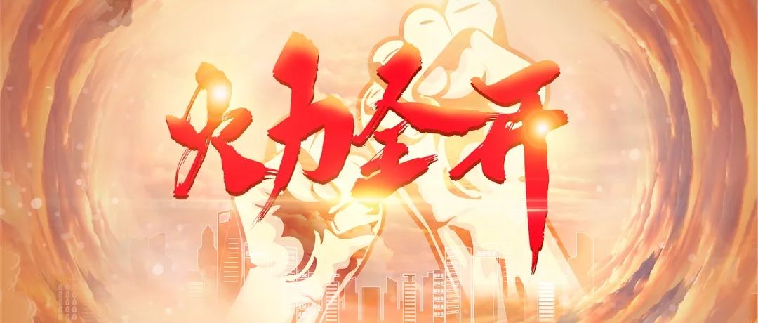 安全防控下的火力全开,光明地产准备好啦!