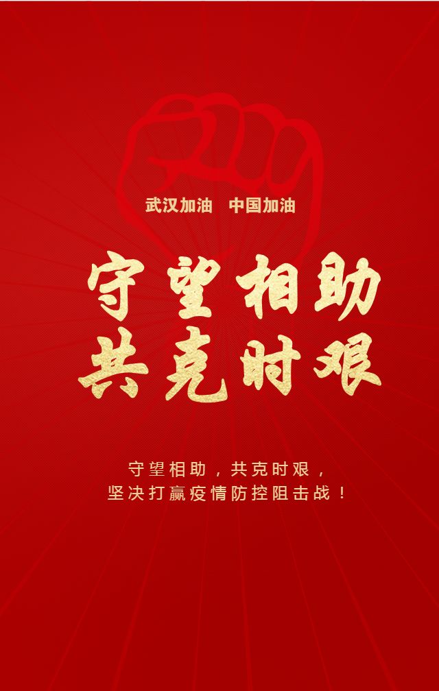致广大业主的一封感谢信丨守望相助,共克时艰