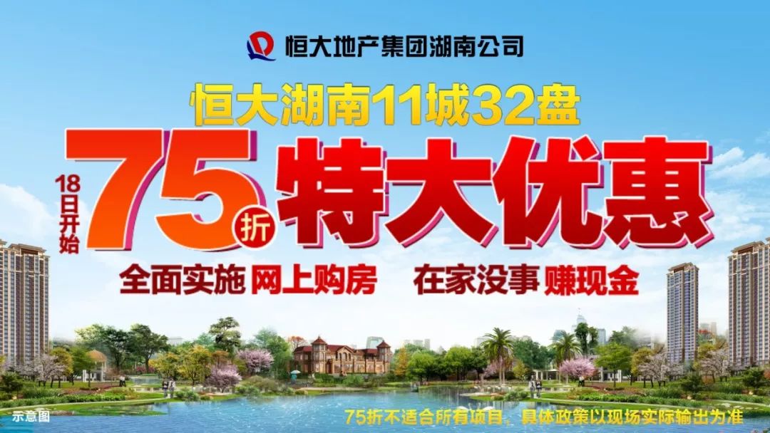 恒大湖南75折钜惠 线上购房福利再升级