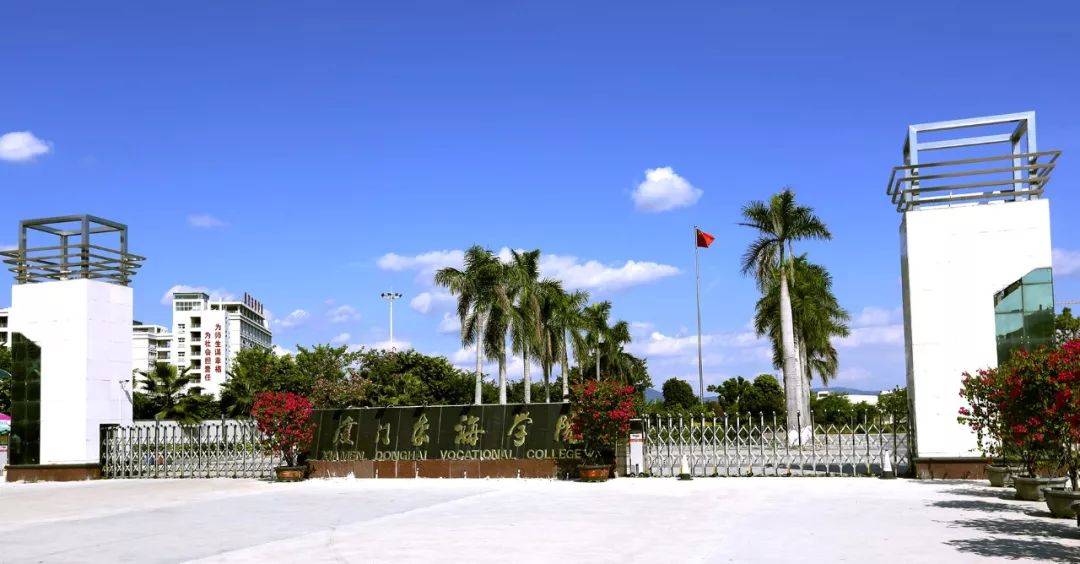 厦门东海职业技术学院的个人展示页